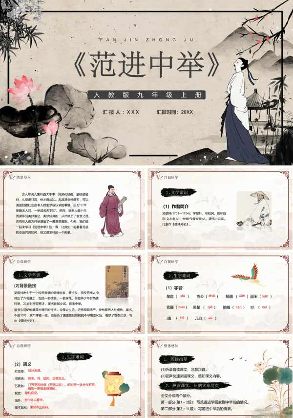 九年级上册《范进中举》PPT课件
