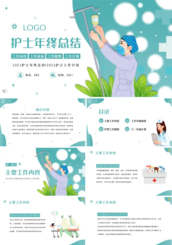 护士年终总结及明年计划ppt