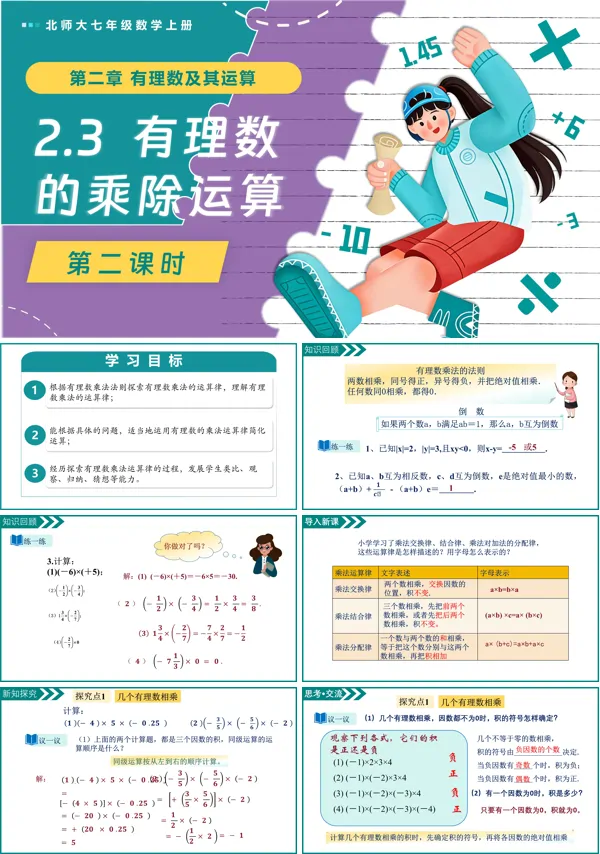北师大七年级数学上册2.3有理数的乘除运算（第2课时）PPT课件含教案