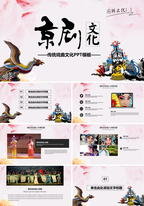 卡通风格京剧戏曲文化PPT模板