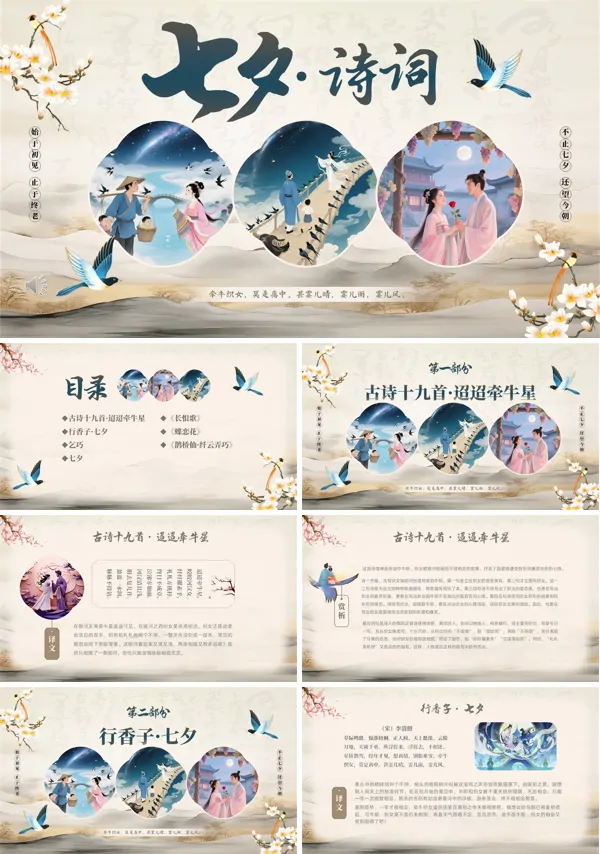 中国情人节七夕诗词文化介绍PPT模板含讲稿
