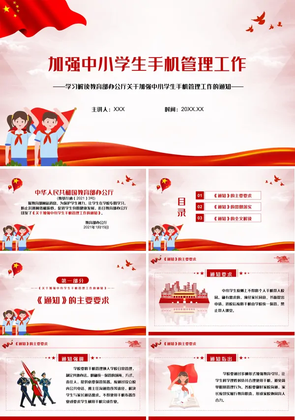 教育部办公厅关于加强中小学生手机管理工作教学讲座PPT课件