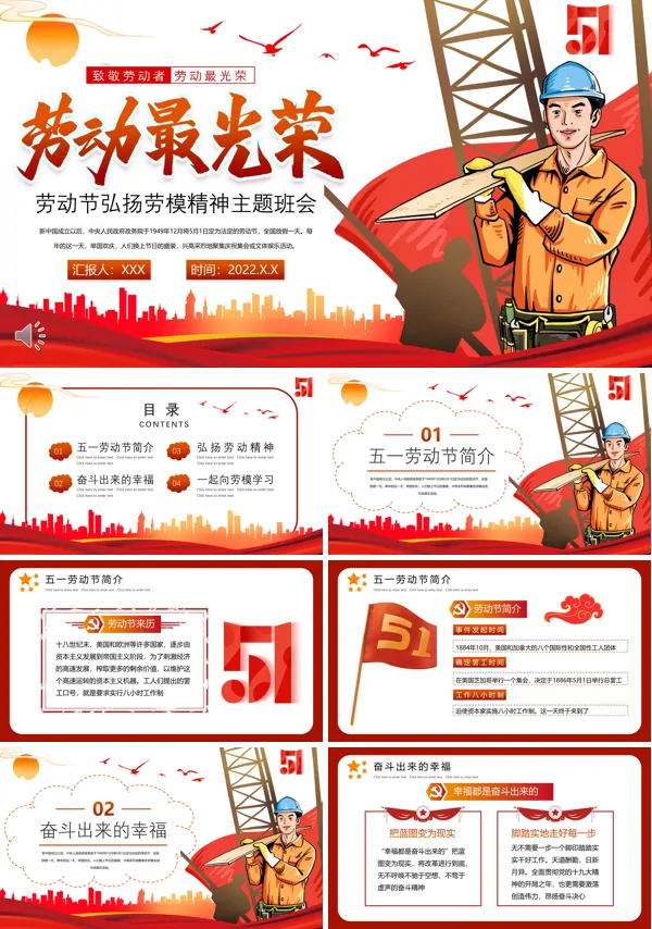 劳动节弘扬劳模精神主题班会PPT含讲稿