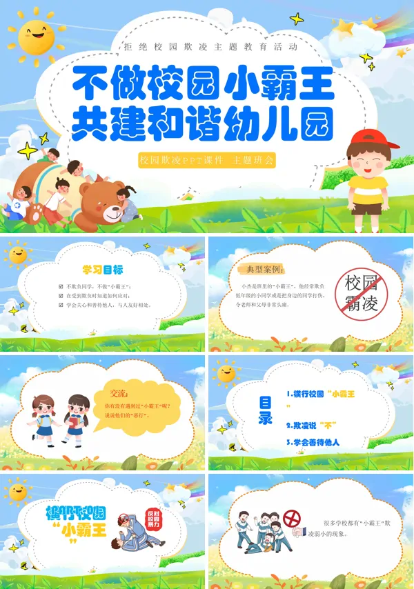 幼儿园预防校园欺凌PPT课件免费下载