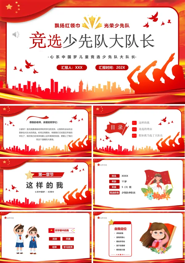 小学大队长竞选ppt模板