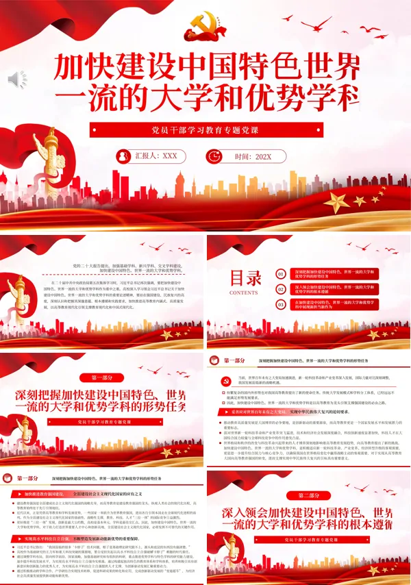 加快建设中国特色世界一流的大学和优势学科PPT专题党课