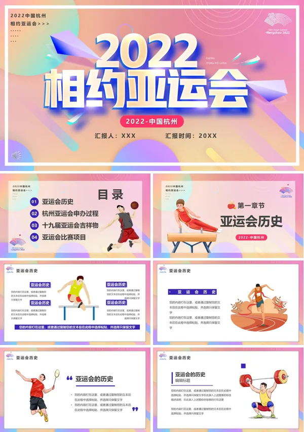 2022杭州亚运会宣传介绍课件PPT