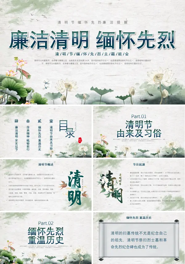 清明节廉洁清明缅怀先烈PPT