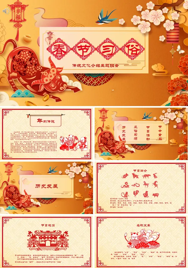 中国风春节文化节习俗班会ppt模板含讲稿