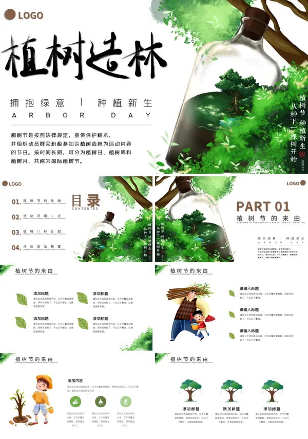 植树节的策划案PPT