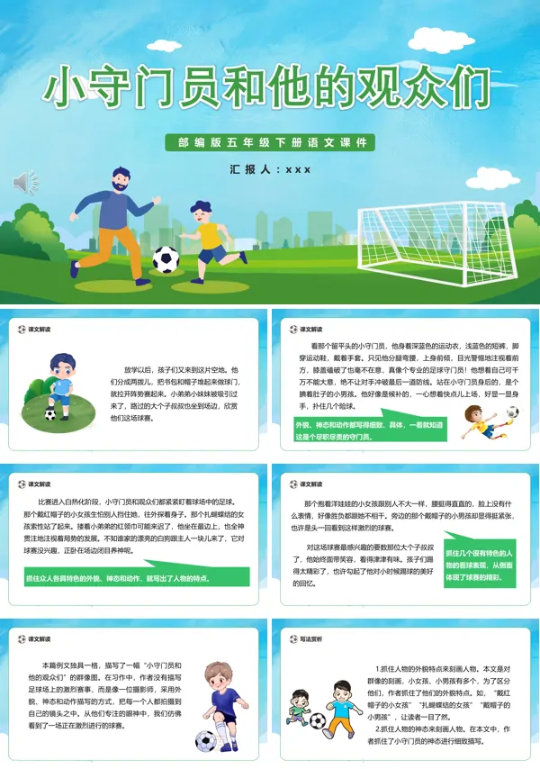 小守门员和他的观众们课件PPT模板