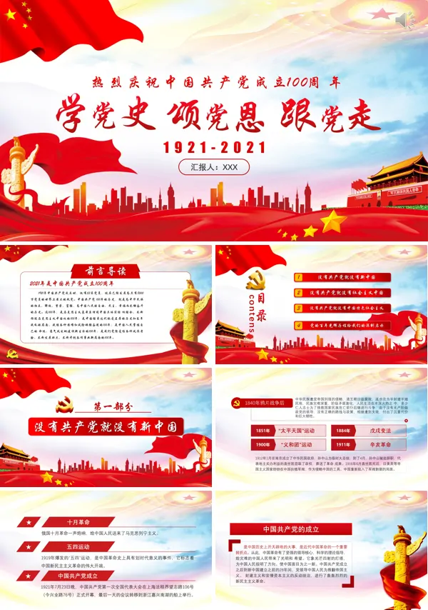 中国共产党成立100年PPT