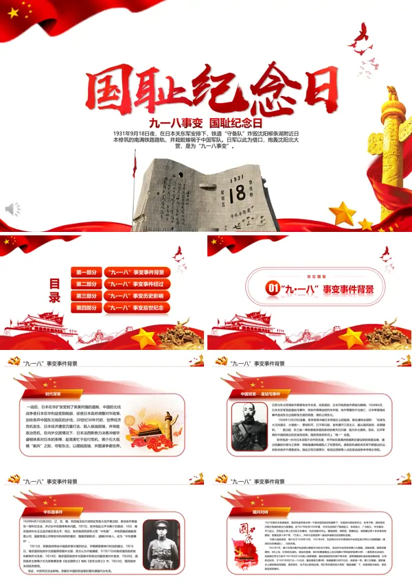 九一八事变国耻纪念日PPT模板