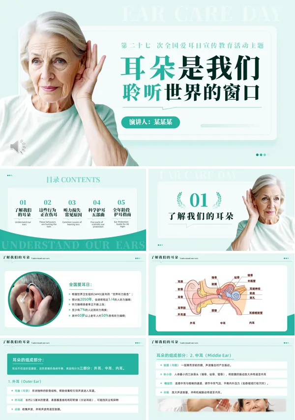全国爱耳日PPT模板含讲稿