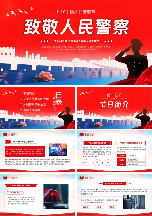 中国人民警察节PPT模板含讲稿