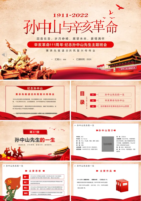 纪念辛亥革命111周年PPT课件