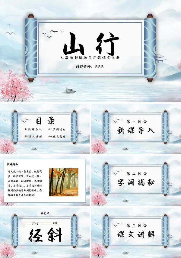 小学三年级语文上册山行教学课件PPT