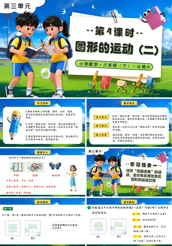 北师大小学数学六年级下册 第三单元 第4课时图形的运动（二）PPT课件（含教案+分层作业+学习任务单）