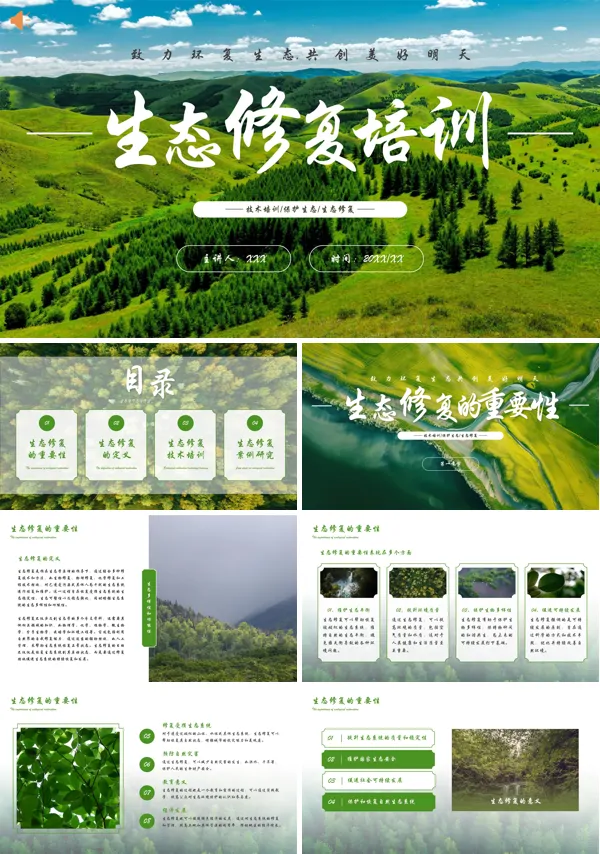 生态修复培训PPT课件免费下载