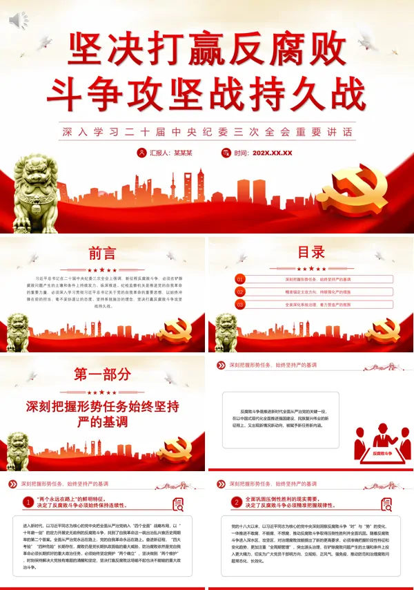 坚决打赢反腐败斗争攻坚战持久战PPT专题党课