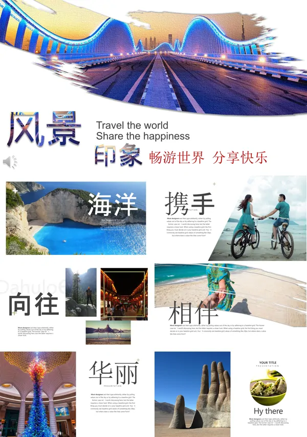 风景印象之畅游世界分享快乐旅游相册PPT