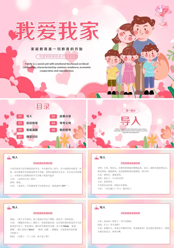 主题班会我爱我家PPT课件