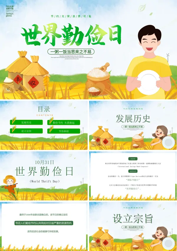 世界勤俭日主题班会课件PPT模板
