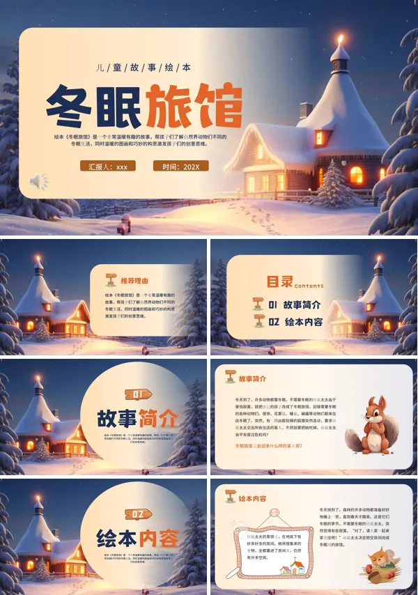 冬眠旅馆绘本故事PPT