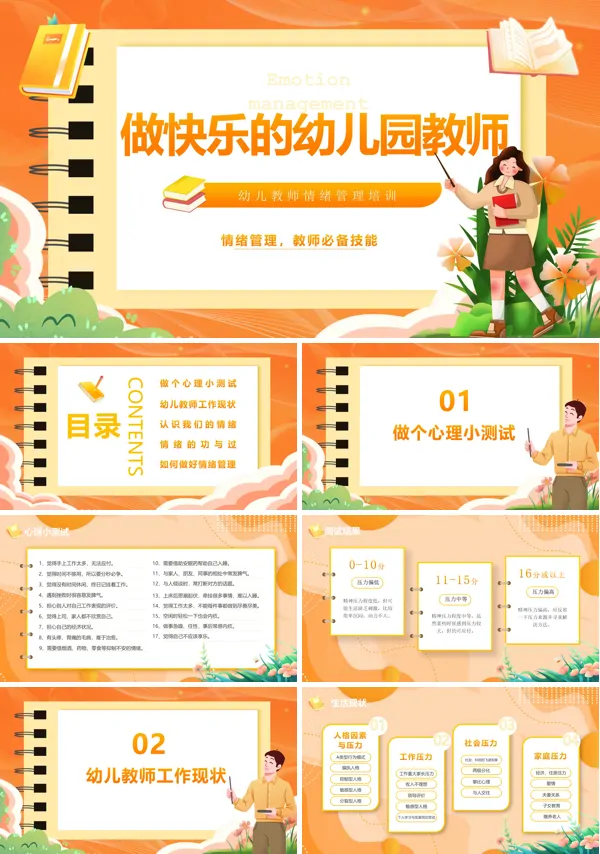幼儿教师情绪管理培训做快乐的幼儿园教师PPT课件