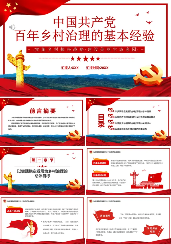 中国共产党百年乡村治理的基本经验PPT专题党课