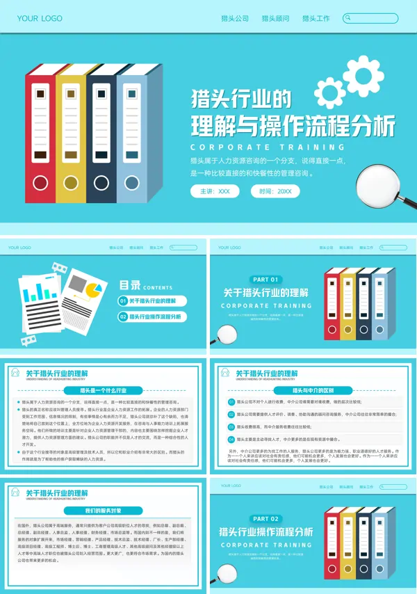 蓝色简约猎头行业的理解与操作流程分析PPT动态模板