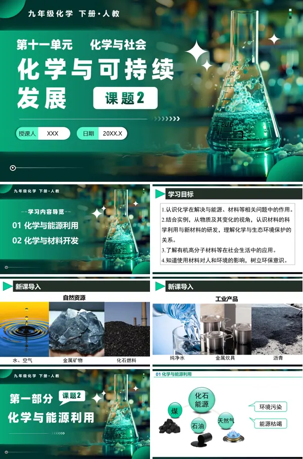 人教九年级化学下册课题2 化学与可持续发展PPT课件含教案