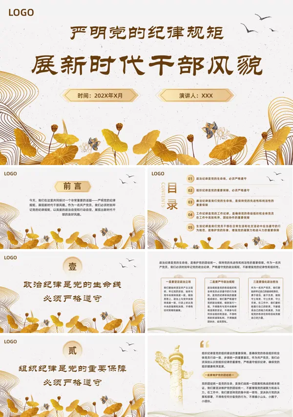 严明党的纪律规矩展现新时代干部风貌PPT专题党课