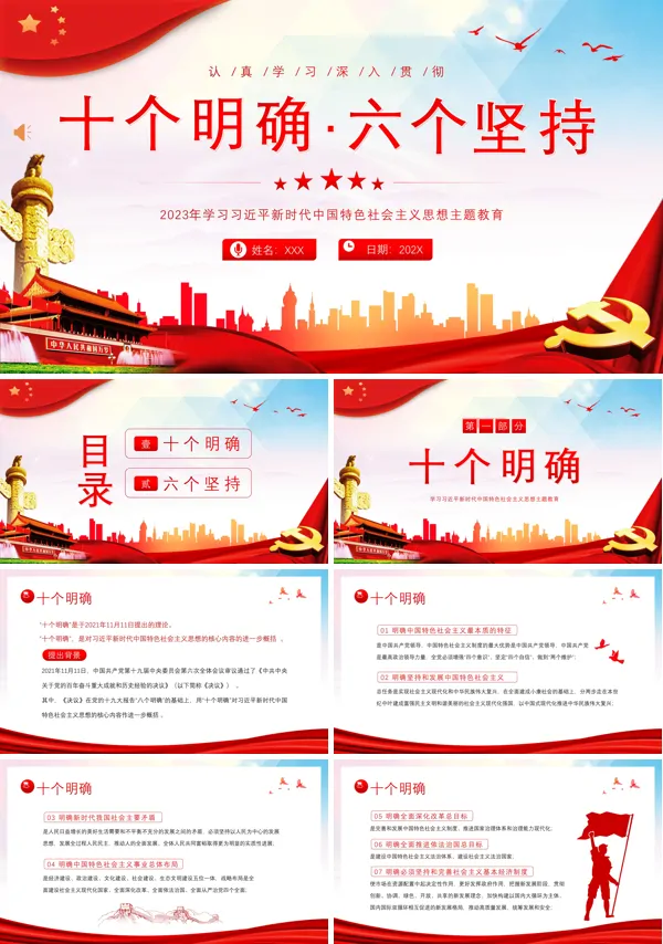 十个明确六个坚持PPT专题党课