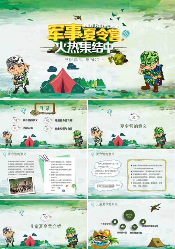 军事夏令营ppt