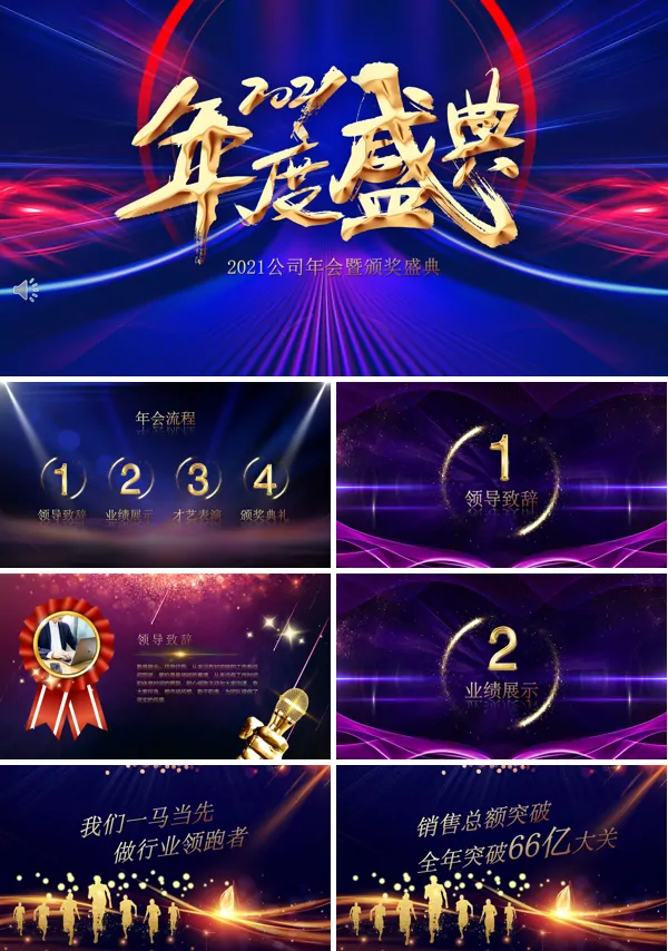2021企业年会PPT模板