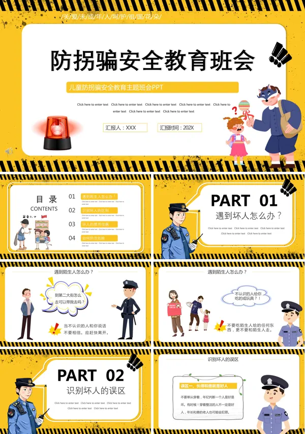 小学生防拐骗安全教育主题班会PPT