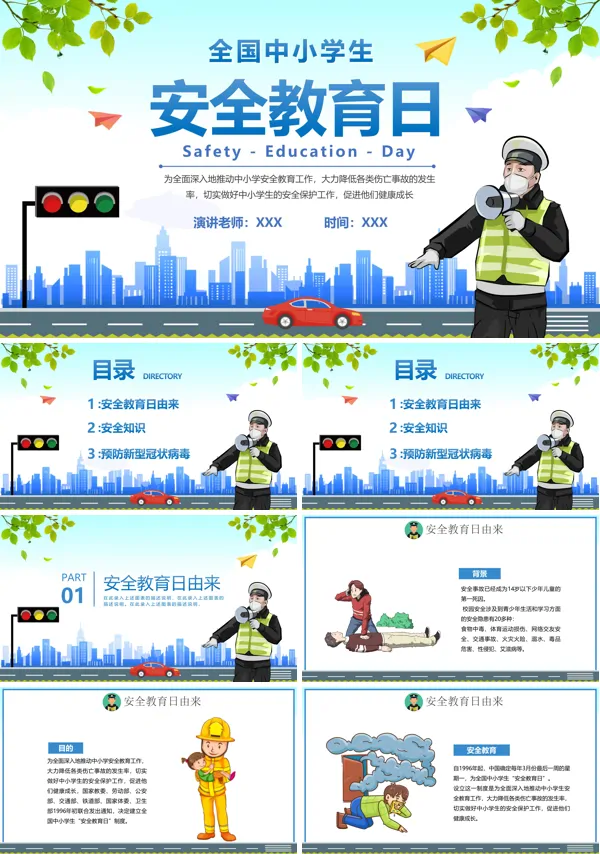 全国中小学生安全教育日PPT