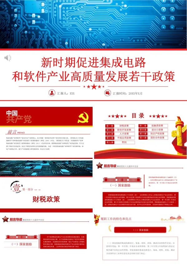 新时期促进集成电路产业和软件产业高质量发展若干政策ppt模板
