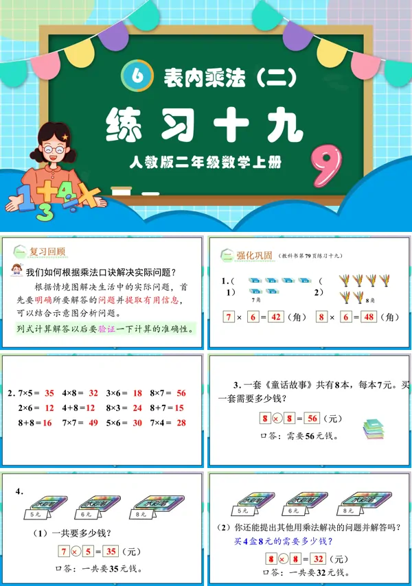 人教版二年级数学上册表内乘法（二）练习十九PPT课件