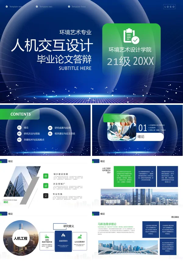 环境艺术专业人机工程学与环境艺术设计人机交互毕业答辩PPT