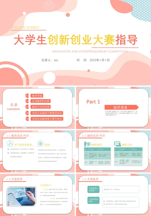 大学生创新创业大赛指导PPT课件模板