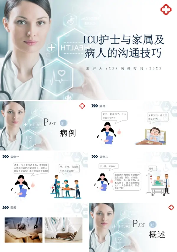 ICU护士与家属及病人的沟通技巧培训课件PPT