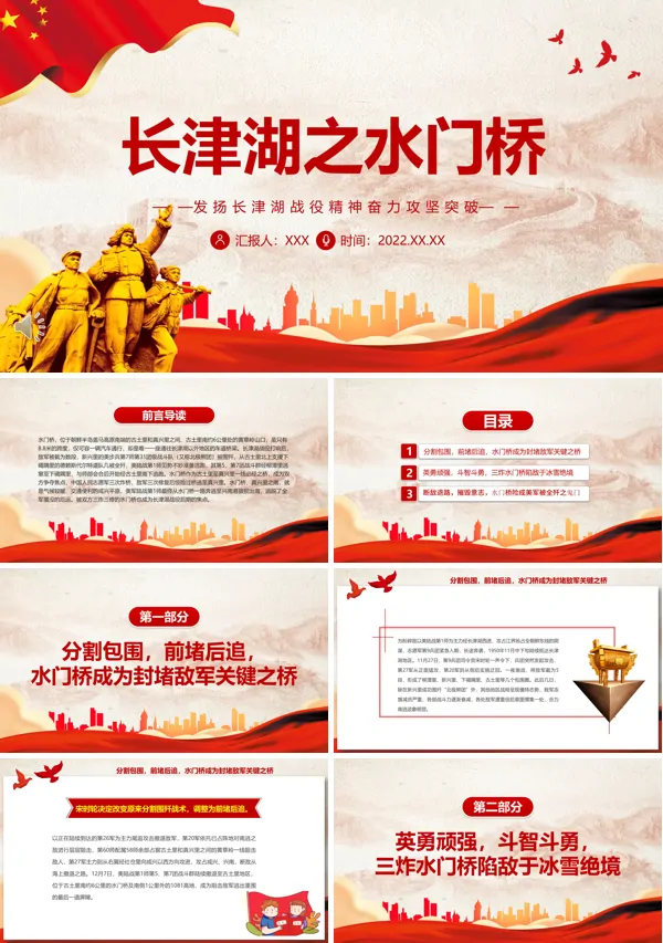 发扬长津湖战役精神奋力攻坚突破专题党课PPT党课课件