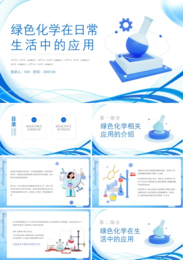 化学在日常生活中的应用PPT课件免费下载