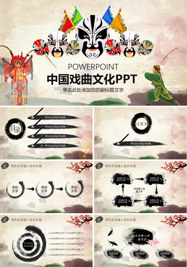 水墨风格中国戏曲文化PPT