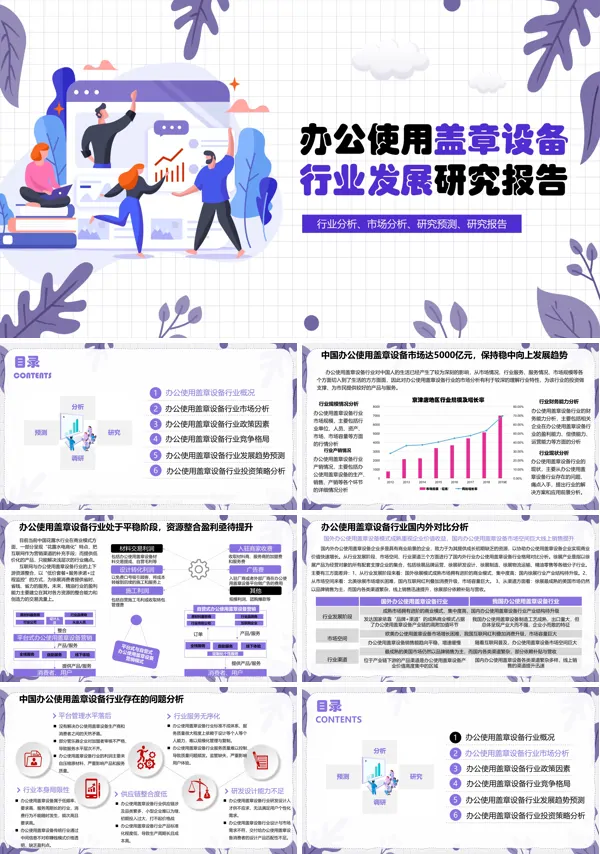 办公使用盖章设备行业调研分析报告PPT含讲稿