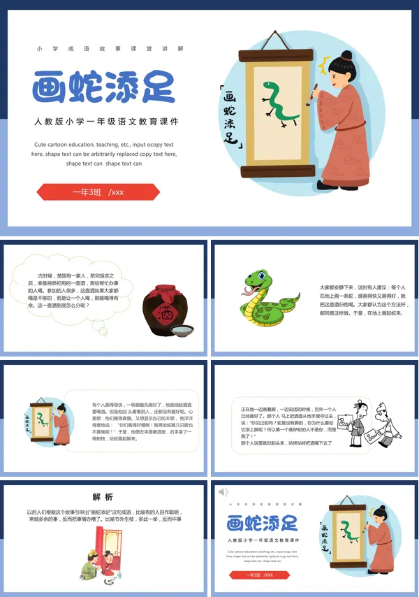 人教版小学语文一年级上册课文内容《画蛇添足》教学的PPT课件