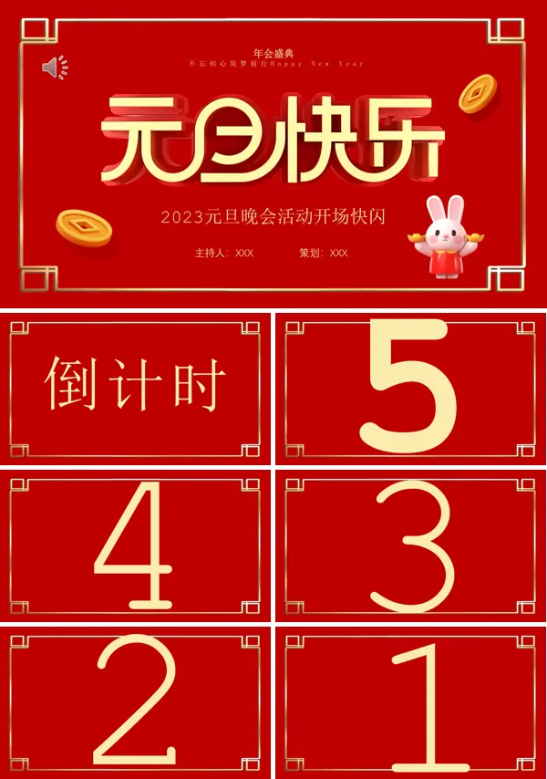 元旦晚会开场快闪PPT模板