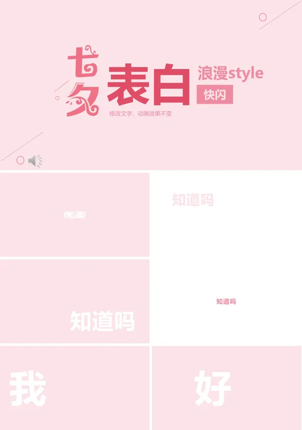 七夕表白快闪特效动画PPT模板